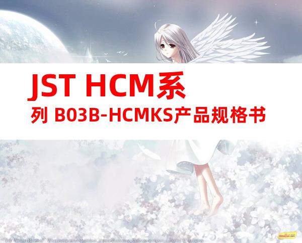 JST HCM系列 B03B-HCMKS产品规格书